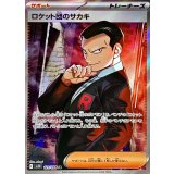 121/098 SR ロケット団のサカキ