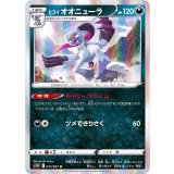 PK-S10P-043 ヒスイ オオニューラ R