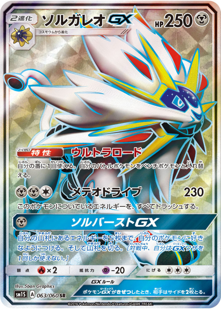 063/060 SR ソルガレオGX