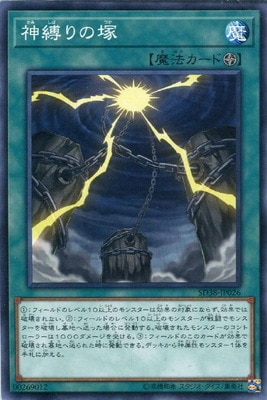 SD38-JP026 N 神縛りの塚