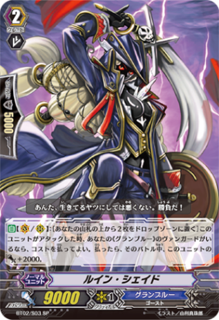 ルイン・シェイド BT02/S03