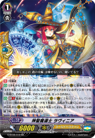 神聖魔道士 ラヴィニア G-BT08/012