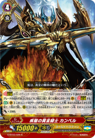 疾駆の黄金騎士 カンベル G-BT03/026