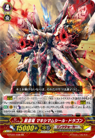 星雲竜 マキシマムシール・ドラゴン G-FC01/038