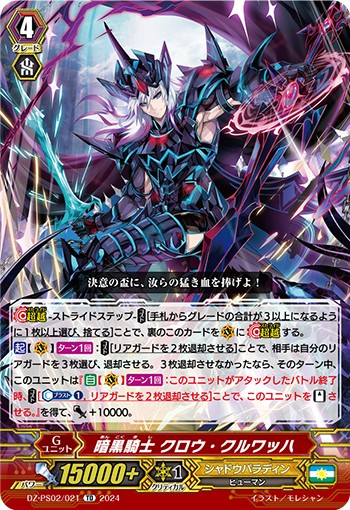 暗黒騎士 クロウ・クルワッハ DZ-PS02/021