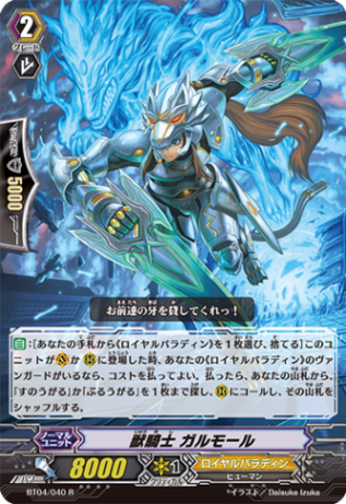獣騎士 ガルモール BT04/040