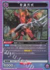 紅蓮弐式 UA01BT/CGH-1-023