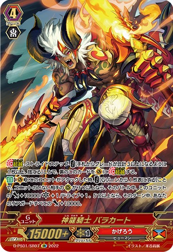 神龍騎士 バラカート D-PS01/SR07