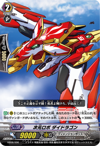 次元ロボ ダイドラゴン HS08/006