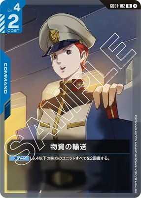 物資の輸送 GD01-102