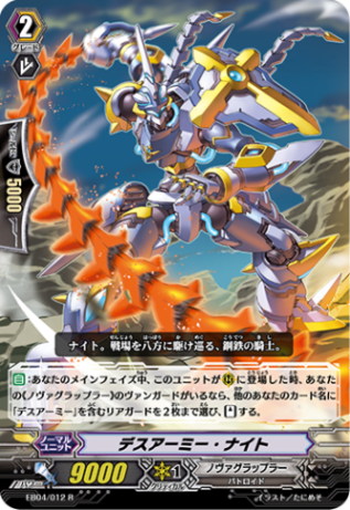 デスアーミー・ナイト EB04/012