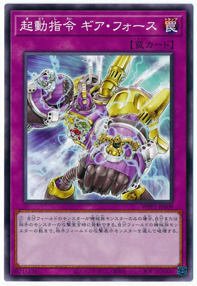 起動指令 ギア・フォース WPP1-JP009