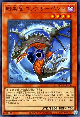 暗黒竜 コラプサーペント [QCCP-JP186]