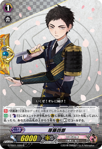 厚藤四郎 G-TB01/020