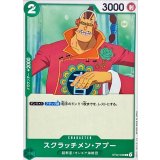 スクラッチメン・アプー ST02-008