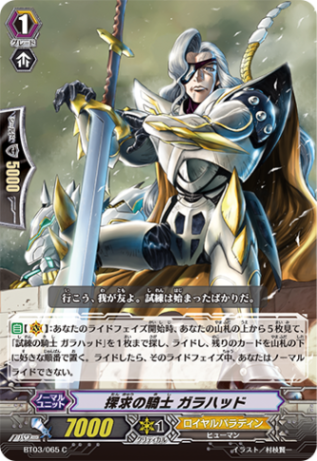 探求の騎士 ガラハッド BT03/065