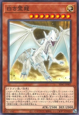 白き霊龍 SD47-JP007