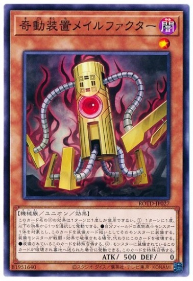 奇動装置メイルファクター ROTD-JP027