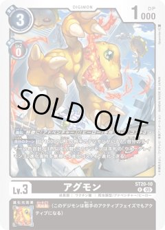 アグモン[DC_ST20-10_R]【ST-20収録】