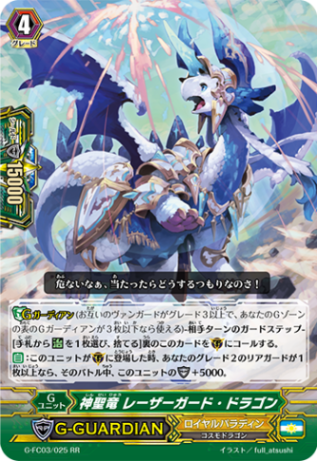 神聖竜 レーザーガード・ドラゴン G-FC03/025