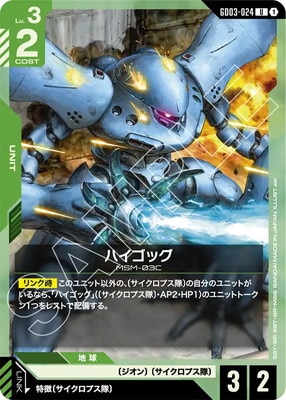 ハイゴッグ GD03-024
