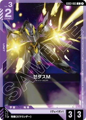 ゼダスM GD03-065