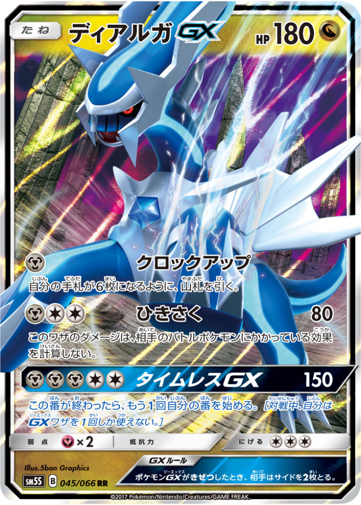 045/066 RR ディアルガGX