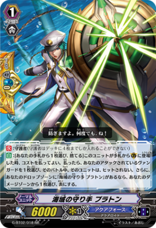 海域の守り手 プラトン G-BT02/018