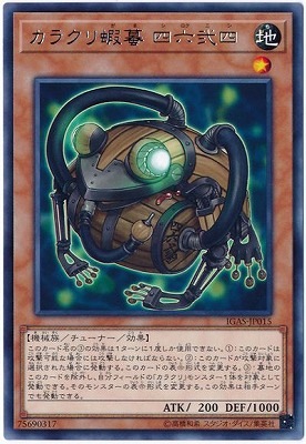 カラクリ蝦蟇 四六弐四 IGAS-JP015