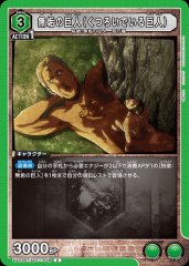 無垢の巨人（くつろいでいる巨人） UA23BT/AOT-1-049
