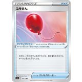 PK-S4a-171 ふうせん