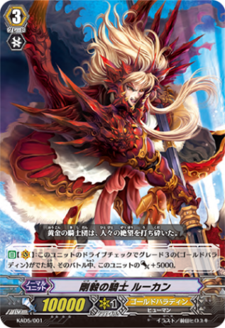 KAD5/001 - 剛毅の騎士 ルーカン