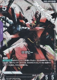 サザビー GD05-049【パラレル】