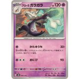 PK-SVM-047 アローラ ガラガラ