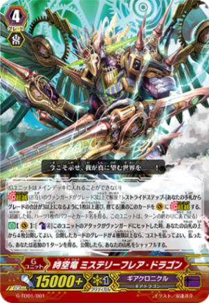 時空竜 ミステリーフレア・ドラゴン G-TD01/001