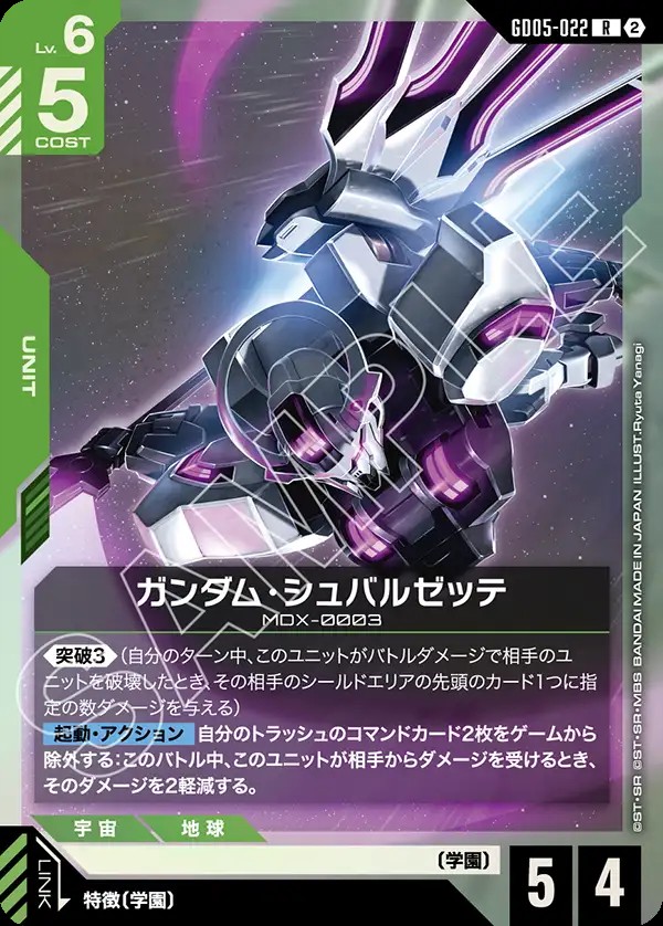 ガンダム・シュバルゼッテ GD05-022