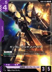 ガンダム・グシオンリベイク GD02-055