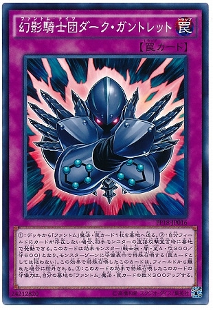 幻影騎士団ダーク・ガントレット PP18-JP016