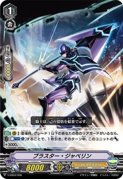 ■ブラスター・ジャベリン V-SS03/008
