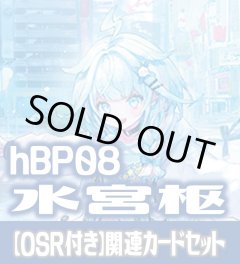 【OSR付き】hBP08『水宮枢』 関連カードセット[HOCG_hBP08/C04]