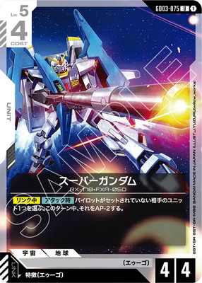スーパーガンダム GD03-075
