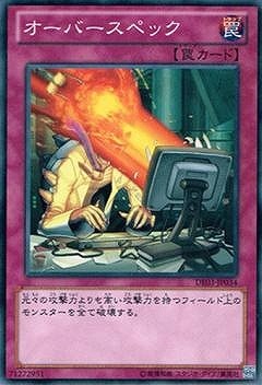 オーバースペック [DE03-JP034]