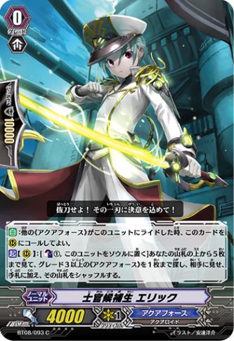 仕官候補生 エリック BT08/093