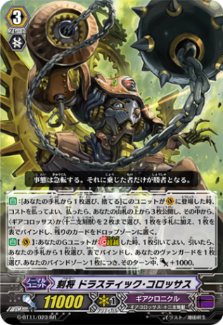 刻将 ドラスティック・コロッサス G-BT11/023