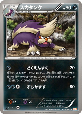 PK-BW05B-033 スカタンク U