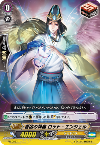 吉凶の神器 ロット・エンジェル PR/0537
