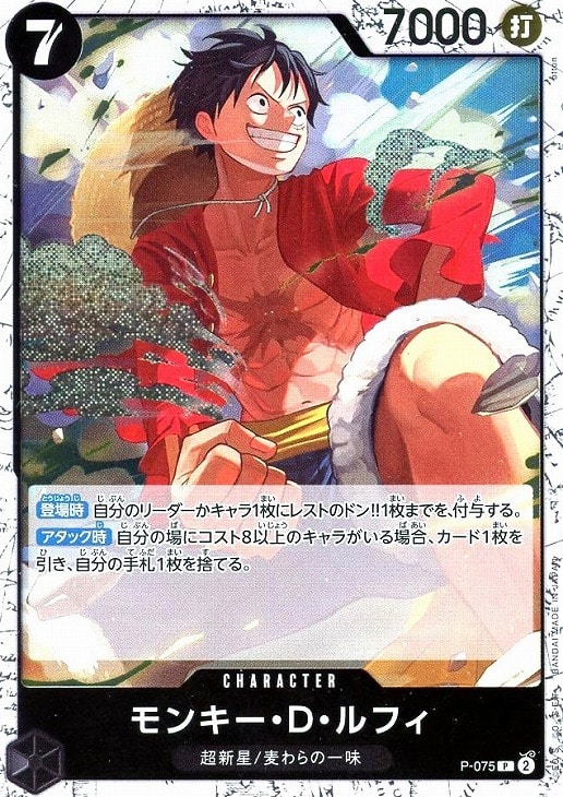 【P-075】モンキー・D・ルフィ