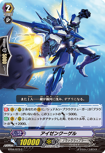 アイゼンクーゲル BT04/073