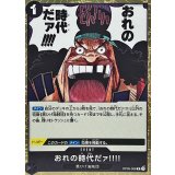おれの時代だァ!!!! OP09-096