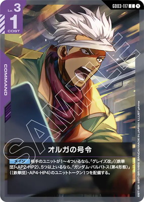 オルガの号令 GD03-117